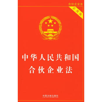 【正版现货】(28)中华人民共和国合伙企业法(实用版) 法律实务 法律法规 中国法制出版社 pdf epub mobi 下载