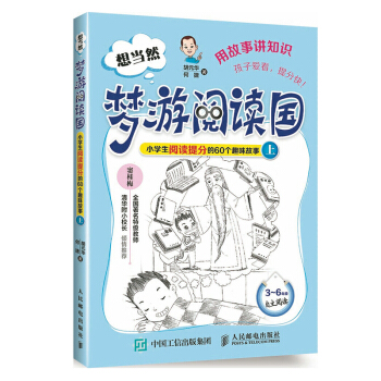 想当然梦游阅读国 漫游阅读 小学生阅读提分的60个趣味故事上 何捷著小学生阅读能力快速提高 小学 pdf epub mobi 下载
