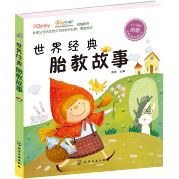 正版 世界經典胎教故事 書籍 嬰幼兒保養保健 睡前胎教故事書 圖畫