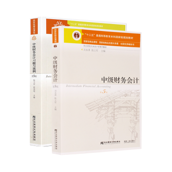 中级财务会计+习题与案例 第五版 刘永泽 东北财经大学会计学教材 十二五国家规划级教材 东北财经大学 pdf epub mobi 下载