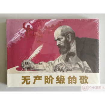 無産階級的歌 連環畫小人書 陳衍寜 湯小銘 連環畫齣版社 50開精裝 pdf epub mobi 下载