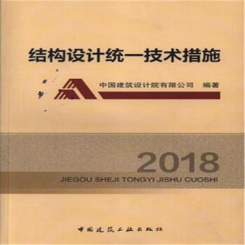 2018-結構設計統一技術措施 pdf epub mobi 下载