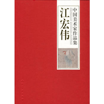 中国美术家作品集-江宏伟 9787102048031 人民美术出版社 pdf epub mobi 电子书 下载
