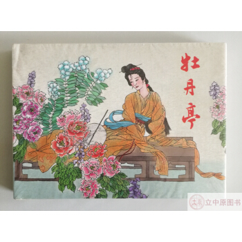 牡丹亭 连环画小人书 高云 汤显祖 连环画出版社 50开精装 pdf epub mobi 下载
