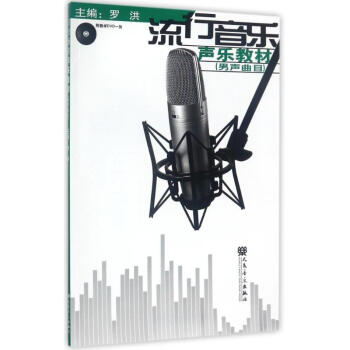 流行音乐声乐教材男声曲目 pdf epub mobi 电子书 下载