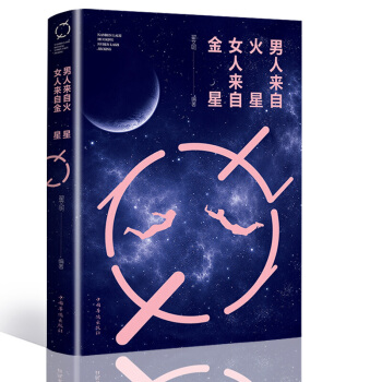 【正版包邮】男人来自火星女人来自金星两性情感书大全集教你如何让你爱的人爱上你 女人读懂男人