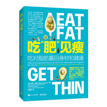 現貨包郵 吃肥見瘦吃對脂肪贏迴身材和健康 馬剋 海曼 著 電子工業齣版社圖書籍