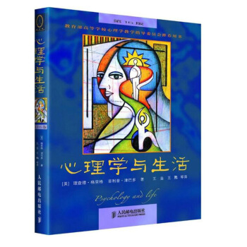 心理学与生活 第十六版第16版津巴多理查德 格里格 中文版 心理学书籍 人际交往心理学 心理学系 pdf epub mobi 下载