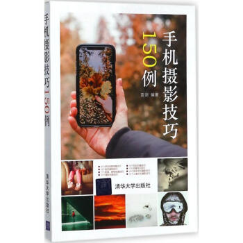 手機攝影技巧150例 pdf epub mobi 下载