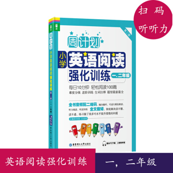 周计划 小学英语阅读强化训练 一 二年级 第二版 Kindle电子书 中小学教辅 小学2年级 英语 pdf epub mobi 下载