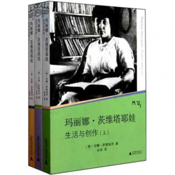 瑪麗娜 茨維塔耶娃 生活與創作(上、中、下冊)