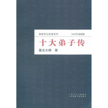 【正版】十大弟子传 2014年 星云大师著 佛教传记经典系列 出版社直接供货 pdf epub mobi 下载