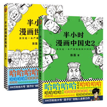 【套装共两册】半小时漫画中国史2+半小时漫画世界史 陈磊（二混子）继《半小时漫画中国史》《半小时漫画 pdf epub mobi 下载