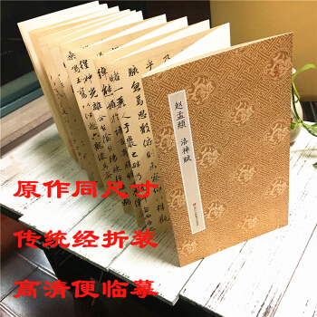 趙孟頫洛神賦/原作坊中國書法 行書字帖經摺裝原大字帖古典中國風毛筆字帖書法愛好者碑帖臨摹鑒賞收藏書籍 pdf epub mobi 電子書 下載