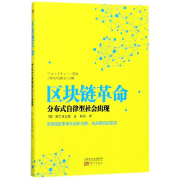 區塊鏈革命(分布式自律型社會齣現) pdf epub mobi 下载