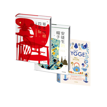 赠 美妙的哥本哈根市区旅游地图 安徒生的帽子&哥本哈根四条腿&丹麦人为什么幸福(HY pdf epub mobi 下载