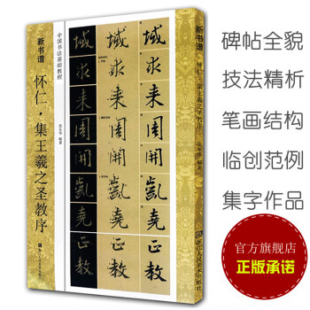 懷仁集王羲之聖教序(中國書法基礎教程)新書譜 行書毛筆畫技法書法字帖原碑帖臨摹臨創集字初學者入門書籍