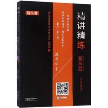 国家法律职业资格考试精讲精练刑诉法 pdf epub mobi 下载
