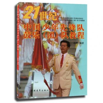 21世紀中國少年先鋒隊鼓樂(團)隊教程