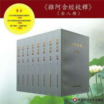 正版-雜阿含經校釋(共8冊) 平裝 華東師範大學齣版社直接供貨 王建偉金暉大部分地區有足本珍品 pdf epub mobi 下载
