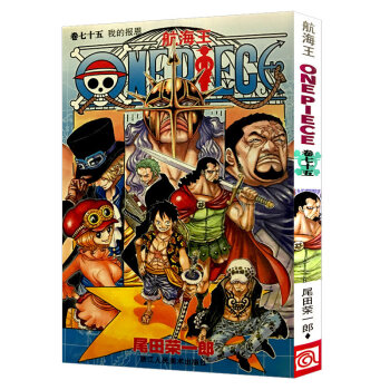 【3本包邮】航海王 卷七十五 我的报恩75 海贼王one piece 小学生7-10岁漫画书正版畅销 pdf epub mobi 下载