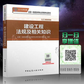2018年一级建造师教材 建设工程法规及相关知识 pdf epub mobi 电子书 下载