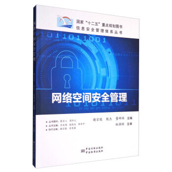 網絡空間安全管理/信息安全管理體係叢書 9787506685146 中國質檢齣版社,中國標