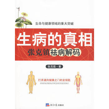 生病的真相——張剋鎮去痛解碼 pdf epub mobi 電子書 下載