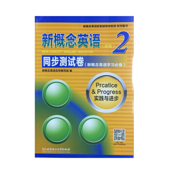 正版 新概念英语2 新版 同步测试卷 新概念英语名师编写组 北京理工大学出版社 音频扫码下载 pdf epub mobi 下载