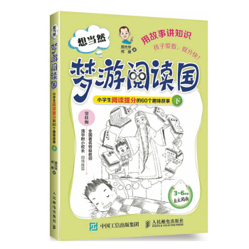 想当然梦游阅读国 漫游阅读 小学生阅读提分的60个趣味故事下 何捷著 小学生阅读能力快速提高书语文 pdf epub mobi 下载