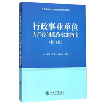 行政事业单位内部控制规范实施指南 修订版
