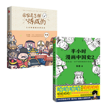 【套装共两册】半小时漫画中国史2+国家是怎样炼成的 陈磊二混子 pdf epub mobi 下载