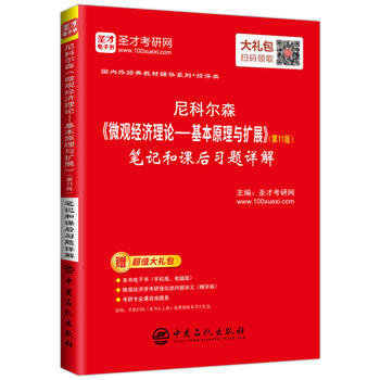 尼克尔森《微观经济理论——基本原理与扩展》笔记和课后