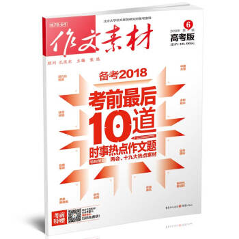作文素材高考版（2018年6月期） 適閤高考生閱讀 備考2018考前最後10道時事熱點作文 pdf epub mobi 下载
