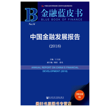 金融蓝皮书：中国金融发展报告(2018) 王立民 著 社科文献 pdf epub mobi 下载