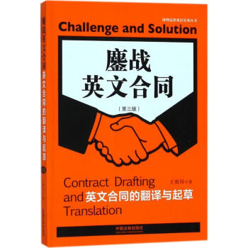鏖戰英文閤同(第3版) pdf epub mobi 下载