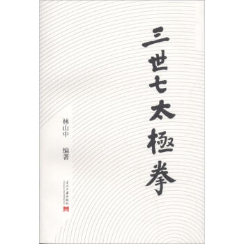 三世七太極拳 pdf epub mobi 下载