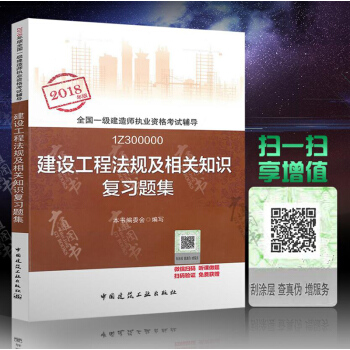 2018年一级建造师复习题集 建设工程法规及相关知识复习题集 2018年全国一级建造师教材教材 pdf epub mobi 电子书 下载