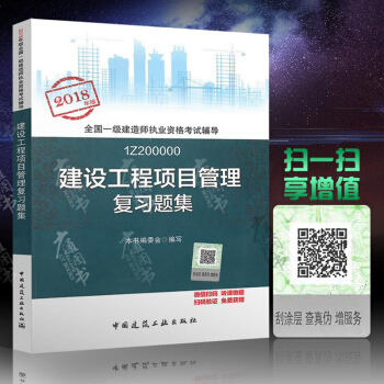 2018年一級建造師復習題集 建設工程項目管理復習題集 2018年全國一級建造師教材教材