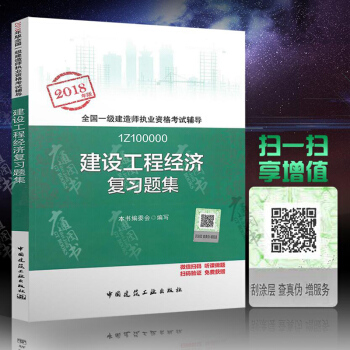 2018年一级建造师复习题集 建设工程经济复习题集 2018年全国一级建造师教材教材 pdf epub mobi 电子书 下载