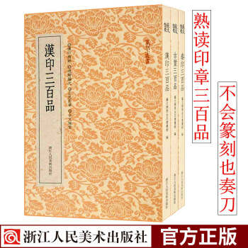 篆刻小丛书 汉印/古玺/秦印三百品全套3册 中国历代篆刻印谱工具字典官印私印字帖集粹临摹印章技法教程 pdf epub mobi 下载