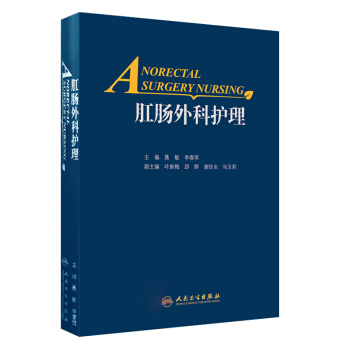 肛肠外科护理