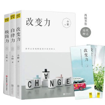 改变力+自律力+极简力 套装全3册 小野著 怦然心动新生活理念方式 简约装饰设计书心灵治愈成功励志书 pdf epub mobi 下载