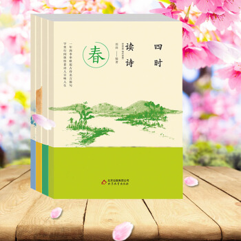 四時讀詩全4冊春夏鞦鼕 pdf epub mobi 電子書 下載