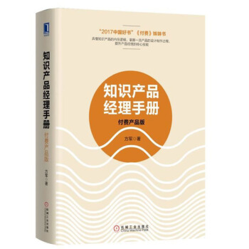 知识产品经理手册 付费产品版 方军 互联网付费知识产品设计生产技术书籍 pdf epub mobi 下载