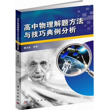 高中物理解题方法与技巧典例分析 高中教辅 中学物理教师教学参考 熊天信 科学出版社 pdf epub mobi 下载