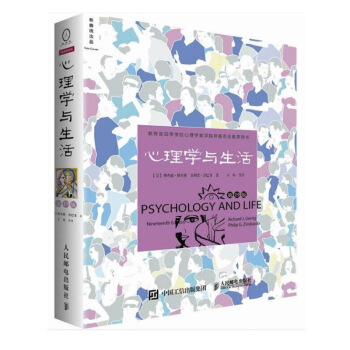 心理学与生活(第十九版) 第19版 中文版 心理学导论类教材的典范之作 心理学书籍 人民邮电出版 pdf epub mobi 下载