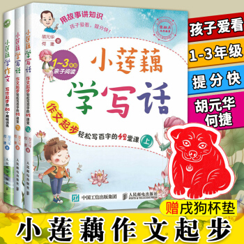 小莲藕学写话1-3年级 写作起步的56个趣味训练 胡元华何捷 一二三年级6-12岁小学生看图作文看图 pdf epub mobi 下载