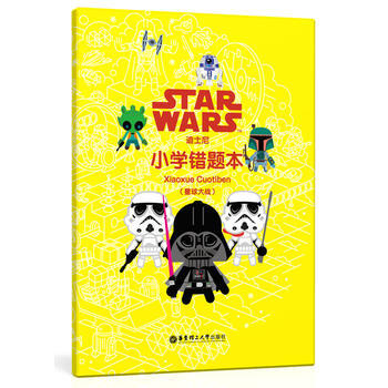 迪士尼·小学错题(星球大战) 中小学教辅 中小学阅读 纠错 华东理工大学出版社 pdf epub mobi 下载