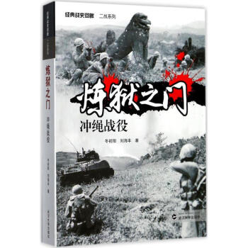 炼狱之门：冲绳战役 冬初阳 刘海丰 武汉大学出版社 pdf epub mobi 电子书 下载